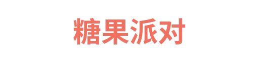 糖果派对